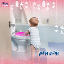نايس بيبي قاعده تواليت روز
