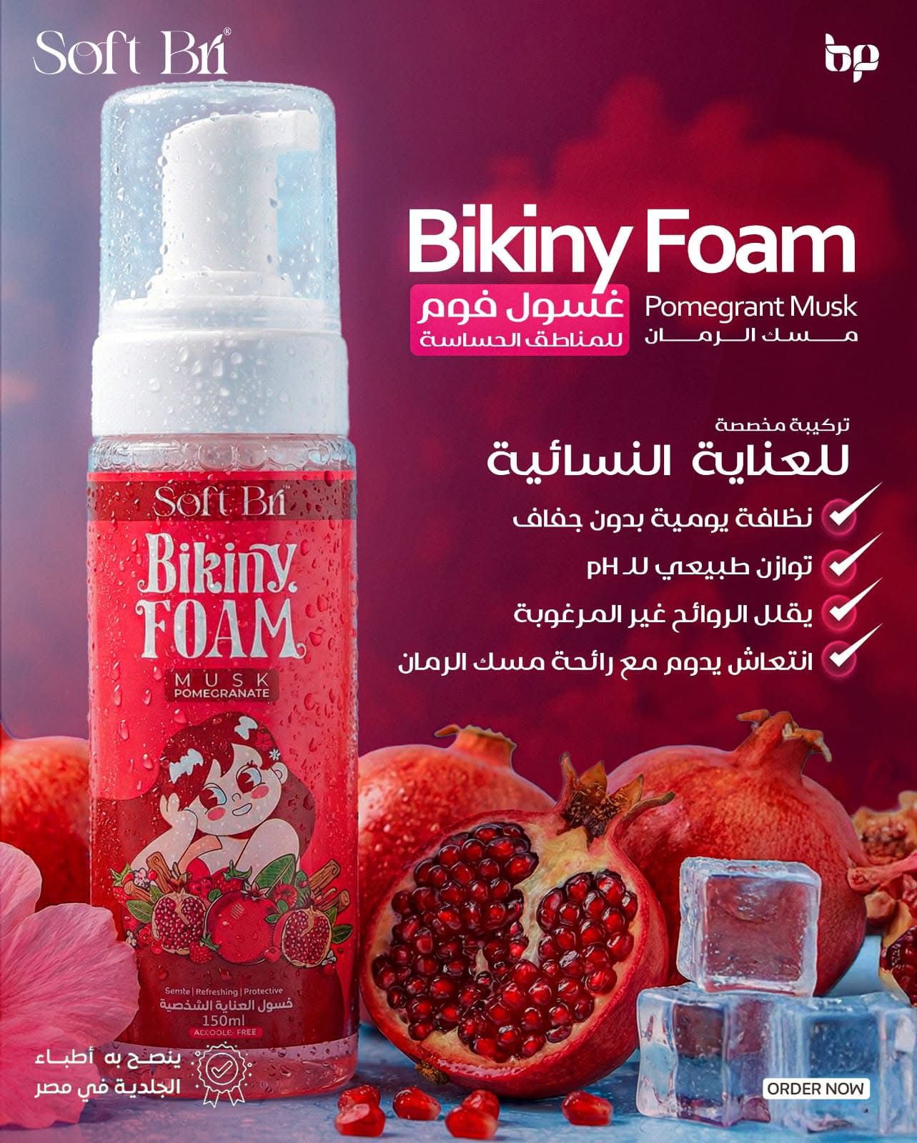 بريلينس غسول مناطق حساسة رمان 150 م