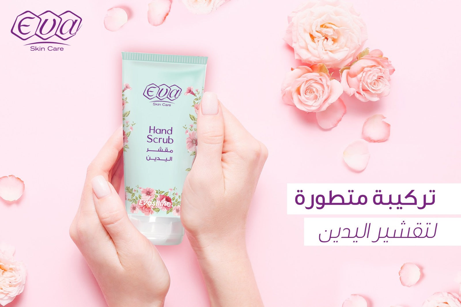 ايفازلين مقشر لليدين
