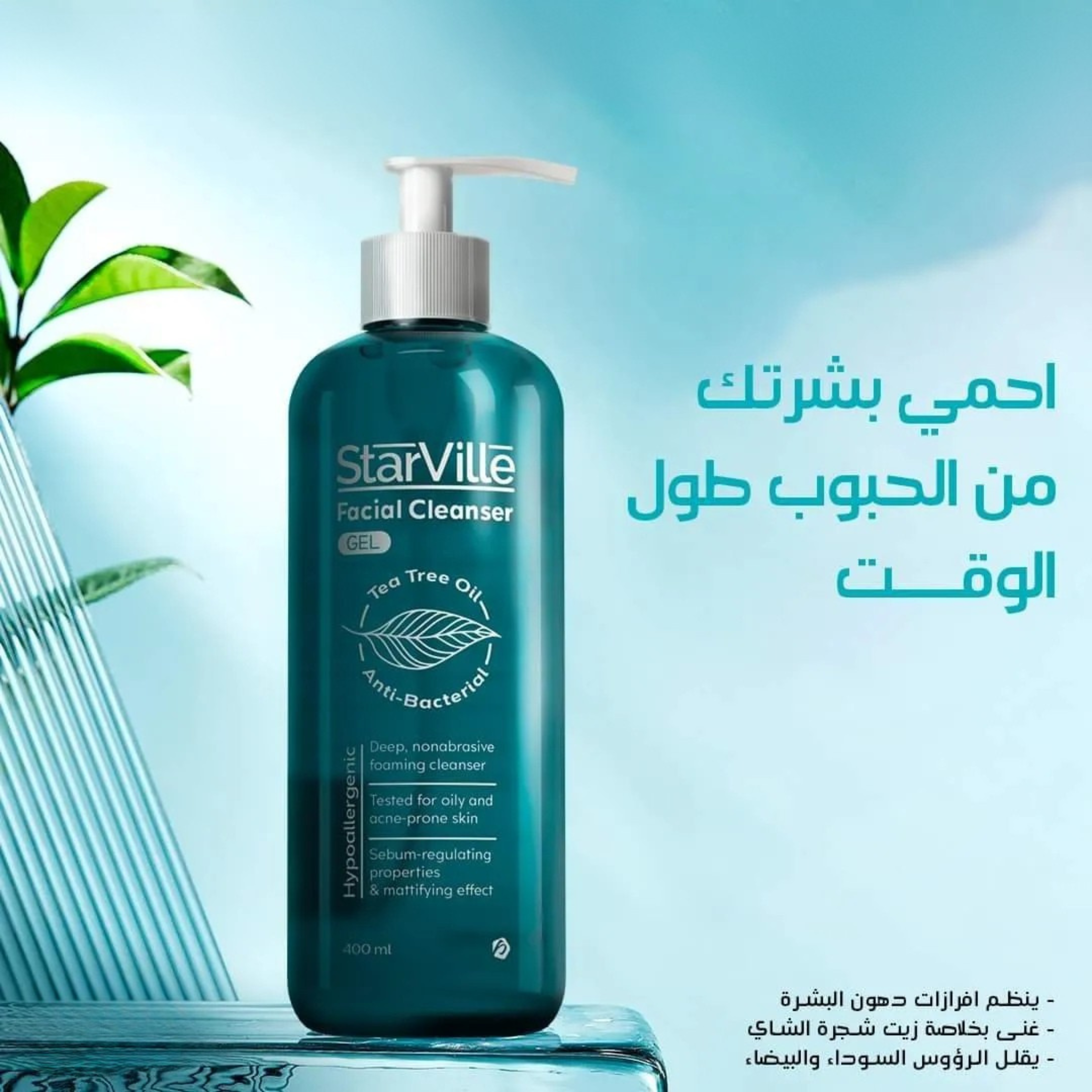 ستارفيل غسول جل بشره دهنيه 400مل