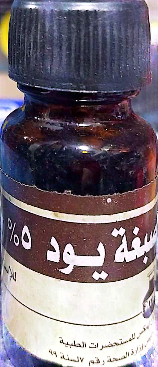 صبغة يود 5