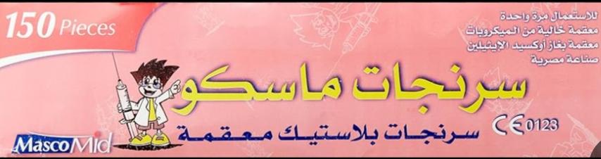 سرنجات ماسكو 3سم اطفال